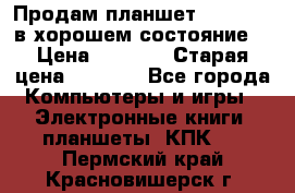 Продам планшет CHUWI Vi8 в хорошем состояние  › Цена ­ 3 800 › Старая цена ­ 4 800 - Все города Компьютеры и игры » Электронные книги, планшеты, КПК   . Пермский край,Красновишерск г.